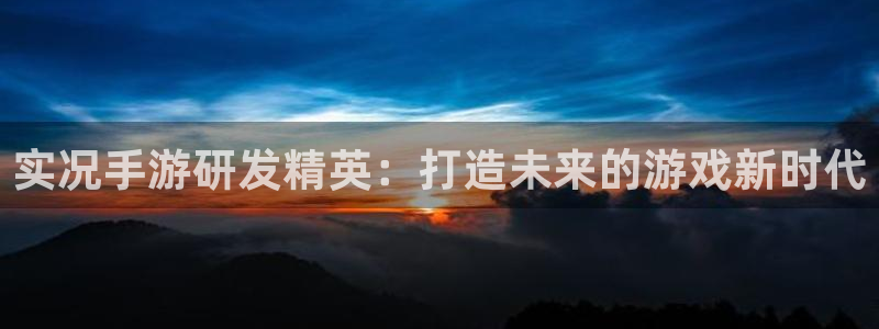 摩根娱乐：实况手游研发精英：打造未来的游戏新时代