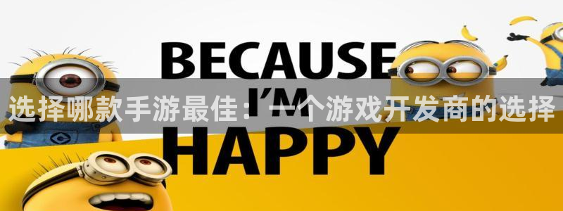 摩根娱乐云挂机：选择哪款手游最佳：一个游戏开发商的选择