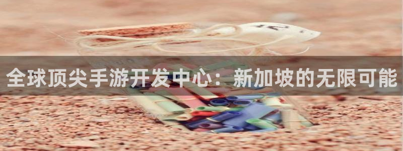 摩根娱乐官网入口网站下载：全球顶尖手游开发中心：新加坡的无限
