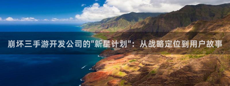 摩根娱乐娱乐官网入口在线观看：崩坏三手游开发公司的\