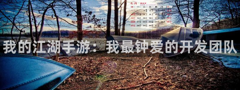 摩根娱乐登录：我的江湖手游：我最钟爱的开发团队