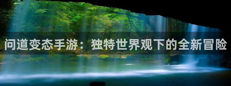 摩根娱乐是正规合法的吗是真的吗知乎：问道变态手游：独特世界观