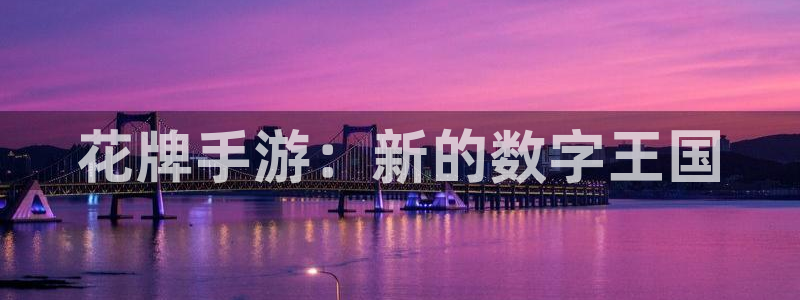 摩根娱乐是正规合法的吗是真的吗知乎：花牌手游：新的数字王国