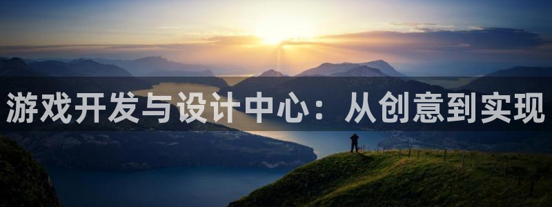 摩根娱乐挂机项目怎么样：游戏开发与设计中心：从创意到实现