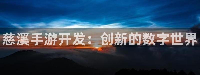 摩根娱乐下载：慈溪手游开发：创新的数字世界