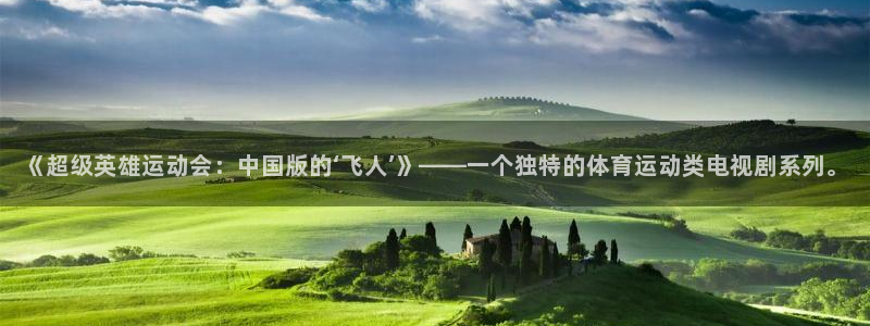 球速体育：《超级英雄运动会：中国版的‘飞人’》——一个独特的体育运动类电视剧系列。