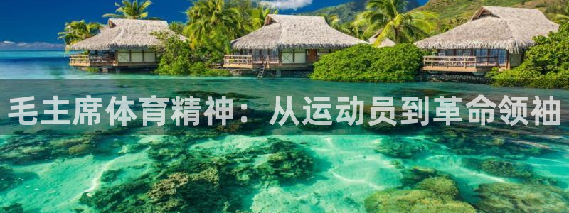 球速体育：毛主席体育精神：从运动员到革命领袖