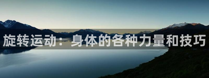 球速体育：旋转运动：身体的各种力量和技巧