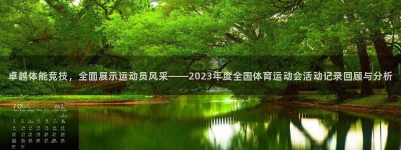 球速体育：卓越体能竞技，全面展示运动员风采——2023年度全国体育运动会活动记录回顾与分析