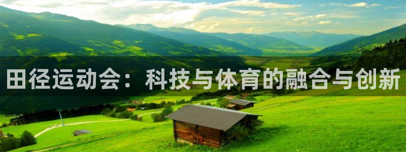 球速体育：田径运动会：科技与体育的融合与创新