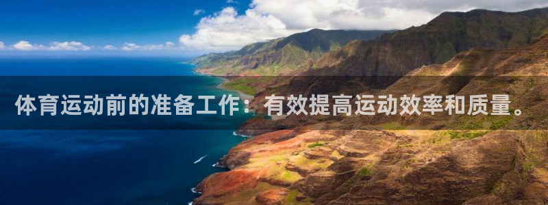 球速体育：体育运动前的准备工作：有效提高运动效率和质量。