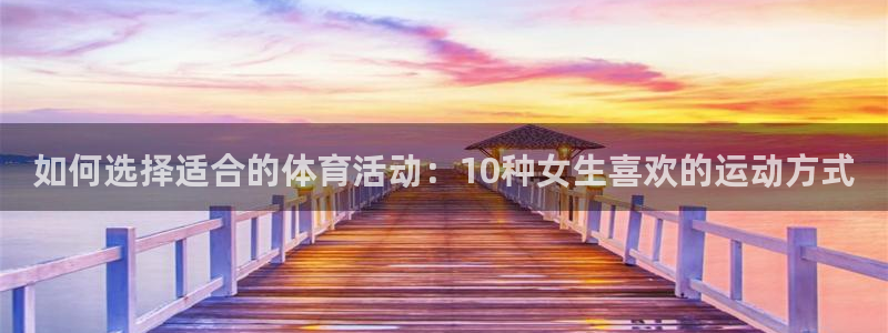 球速体育：如何选择适合的体育活动：10种女生喜欢的运动方式