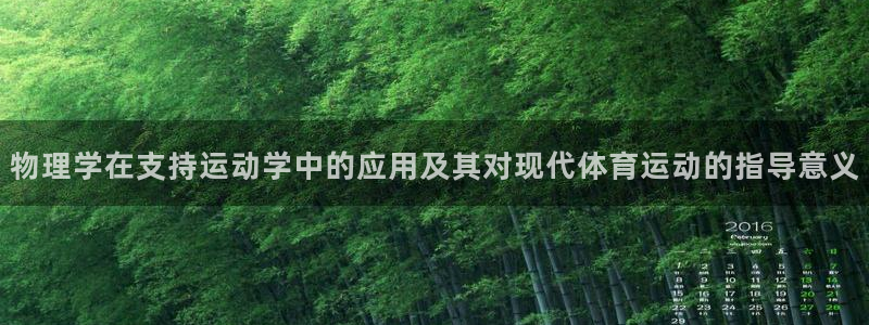 球速体育：物理学在支持运动学中的应用及其对现代体育运动的指导意义