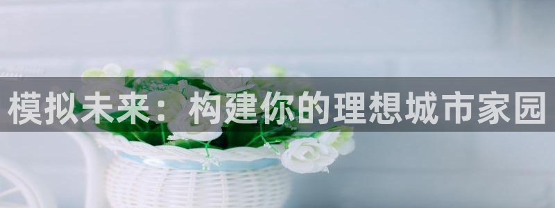 摩根娱乐是个什么平台啊多少钱：模拟未来：构建你的理想城市家园