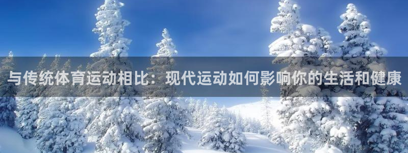 球速体育：与传统体育运动相比：现代运动如何影响你的生活和健康